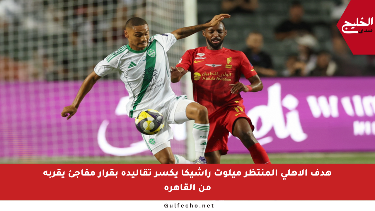 هدف الأهلي المنتظر ميلوت راشيكا يكسر تقاليده بقرار مفاجئ يقربه من القاهرة